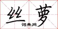 荆霄鹏丝萝楷书怎么写