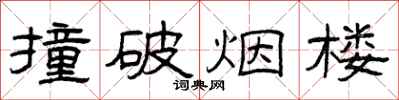 曾庆福撞破烟楼隶书怎么写