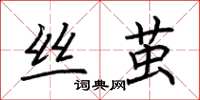 荆霄鹏丝茧楷书怎么写