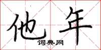 荆霄鹏他年楷书怎么写