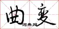 曾庆福曲变行书怎么写