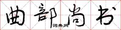 曾庆福曲部尚书行书怎么写