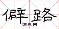 曾庆福僻路隶书怎么写