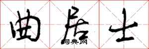 曾庆福曲居士行书怎么写