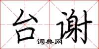 荆霄鹏台谢楷书怎么写