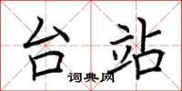 荆霄鹏台站楷书怎么写