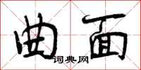 曾庆福曲面行书怎么写