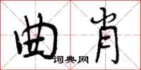 曾庆福曲肖行书怎么写