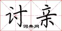 荆霄鹏讨亲楷书怎么写