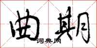 曾庆福曲期行书怎么写