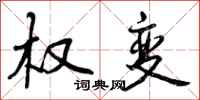 曾庆福权变行书怎么写