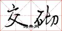 曾庆福交砌行书怎么写