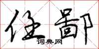 曾庆福任鄙行书怎么写