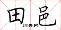 荆霄鹏田邑楷书怎么写