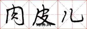 曾庆福肉皮儿行书怎么写
