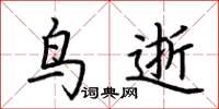 荆霄鹏鸟逝楷书怎么写