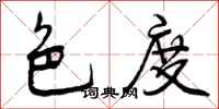 曾庆福色度行书怎么写