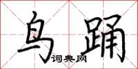荆霄鹏鸟踊楷书怎么写