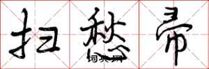 曾庆福扫愁帚行书怎么写
