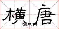 曾庆福横唐隶书怎么写