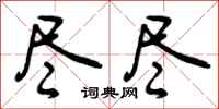 曾庆福尽尽行书怎么写