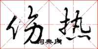 曾庆福伤热行书怎么写