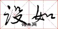 曾庆福设如行书怎么写