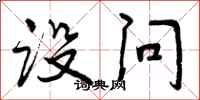 曾庆福设问行书怎么写
