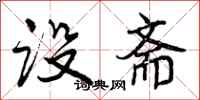 曾庆福设斋行书怎么写