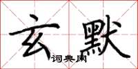 荆霄鹏玄默楷书怎么写