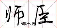 曾庆福师臣行书怎么写