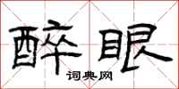 曾庆福醉眼隶书怎么写