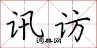 荆霄鹏讯访楷书怎么写