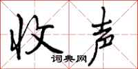 曾庆福收声行书怎么写
