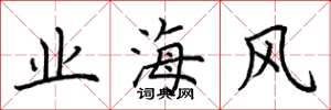 荆霄鹏业海风楷书怎么写
