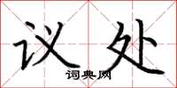 荆霄鹏议处楷书怎么写