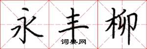 荆霄鹏永丰柳楷书怎么写