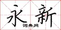 荆霄鹏永新楷书怎么写
