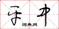 王冬龄平中草书怎么写