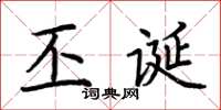 荆霄鹏丕诞楷书怎么写
