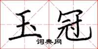荆霄鹏玉冠楷书怎么写