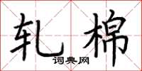 荆霄鹏轧棉楷书怎么写