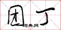 曾庆福团丁行书怎么写