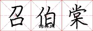 荆霄鹏召伯棠楷书怎么写