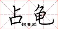 荆霄鹏占龟楷书怎么写