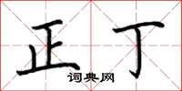 荆霄鹏正丁楷书怎么写