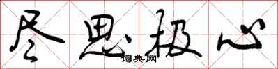 曾庆福尽思极心行书怎么写