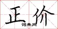 荆霄鹏正价楷书怎么写