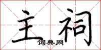 荆霄鹏主祠楷书怎么写