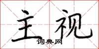 荆霄鹏主视楷书怎么写